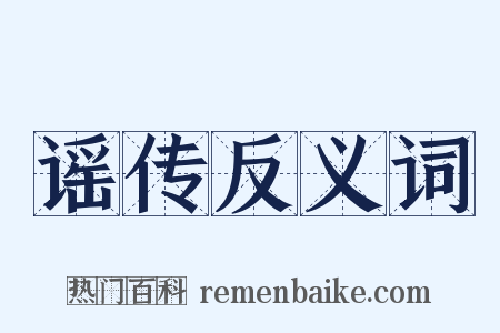 谣传反义词是什么意思的图片